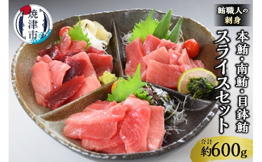 a20-419 鮪職人の刺身スライスセット