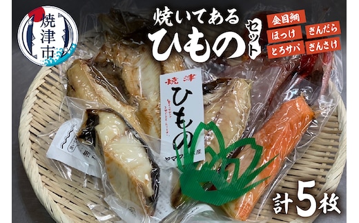 a15-667 【焼津ひもの食堂】焼いてあるひものセット【雅】