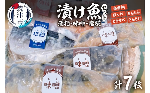 a15-668 【酒粕 味噌 塩糀】漬け魚 7枚入