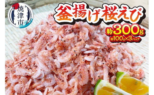 a10-993 釜揚げ桜えび 約300g