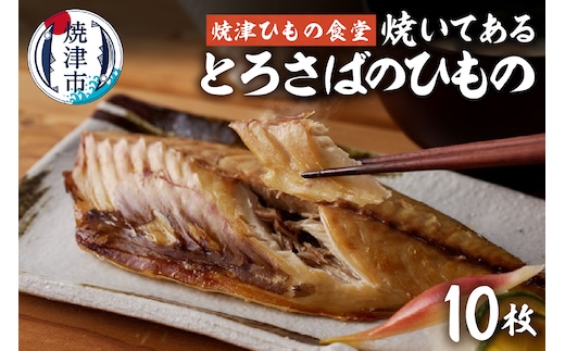 a15-669 【焼津ひもの食堂】焼いてあるとろさばひもの10枚