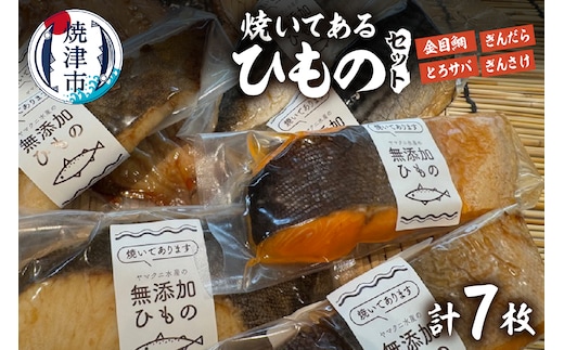 a15-671 【焼津ひもの食堂】焼いてあるひもの4種7枚