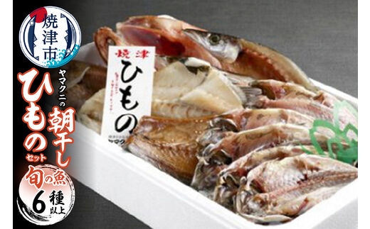 a15-383 【チルドでお届け】朝干しひものセット6種以上！