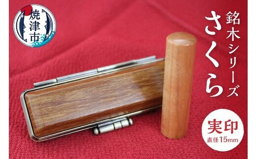 a50-057 銘木シリーズ さくら 実印15