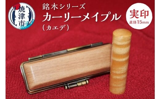 a50-060 銘木シリーズ カーリーメイプル（カエデ）実印15