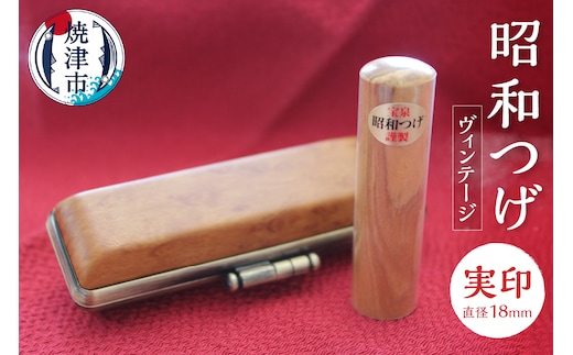 b150-010 昭和つげ(ヴィンテージ)実印18