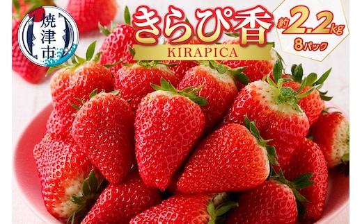 a20-267 いちご 静岡 限定 「 きらぴ香 」計約2.2Kg 8パック