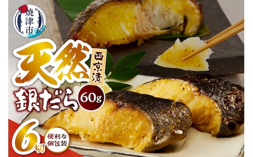 a07-172 銀だら 西京漬 約60g×2切×3Ｐ 計6切 真空パック