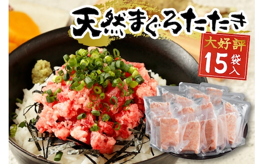 a12-198202512 【2025年12月お届け】天然まぐろ ネギトロ（80g×15パック）