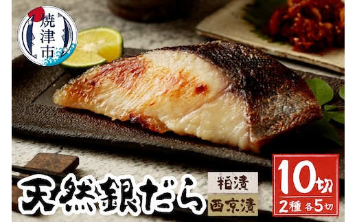 a12-199 天然銀だら、粕、西京、個食セット