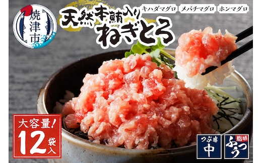 a12-200 天然本鮪入りねぎとろ【80g×12パック】