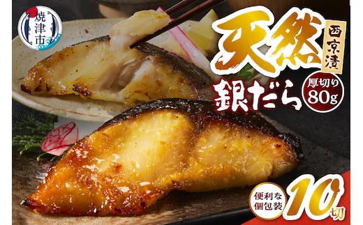 a12-287 厚切り 銀鱈 西京漬160g（80ｇ/2切）×5パック 計10切