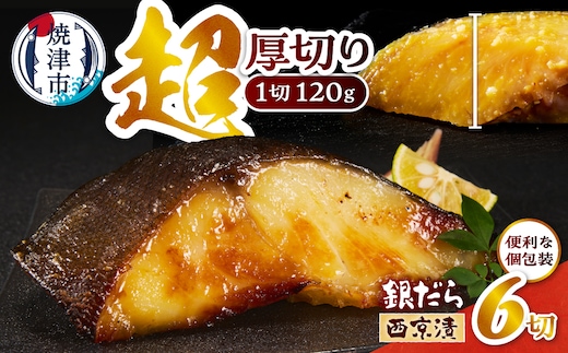 a12-288 超厚切り 銀鱈 西京漬 120g（1切れ 個包装）×6パック