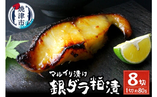 a10-795202512 【2025年12月お届け】72時間熟成マルイリ漬け(銀ダラ粕漬け 約80g×8)