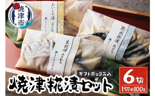 a15-570 焼津糀漬セット 6切 ギフトボックス入