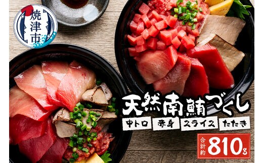 a20-242 総重量約800g！天然南鮪づくし