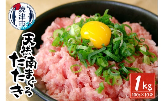 a20-283 天然 南 鮪 マグロ まぐろ 100％ たたき 10食 セット