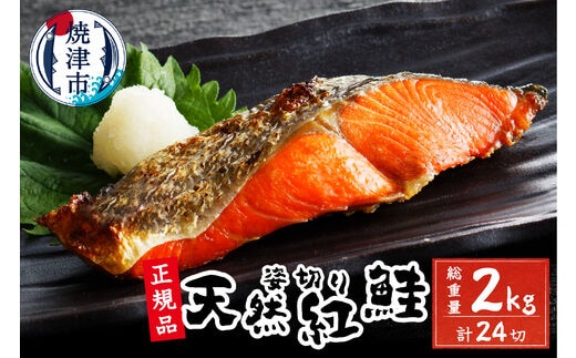 a20-346 天然 塩 紅鮭 （甘口） 姿切り 4切れ×6パック