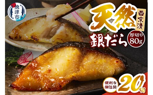 a21-088 厚切り 銀鱈 西京漬160g（80g/2切）×10パック 計20切