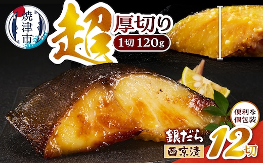 a21-089 超厚切り 銀鱈 西京漬 120g（1切れ 個包装）×12パック