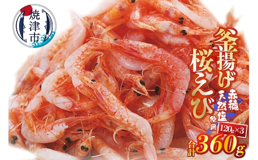 a10-1250 釜揚げ桜えび120g×3パック 合計360g