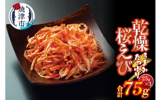 a10-1251 乾燥桜えび 25g×3