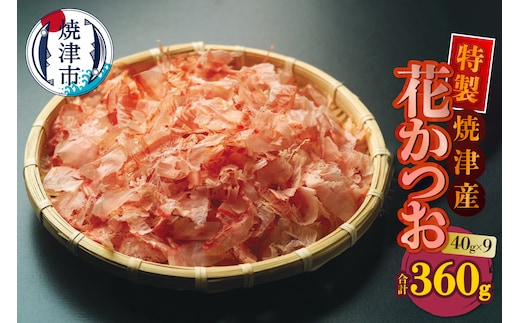 a10-1252 花かつお 40g×9袋 合計360g