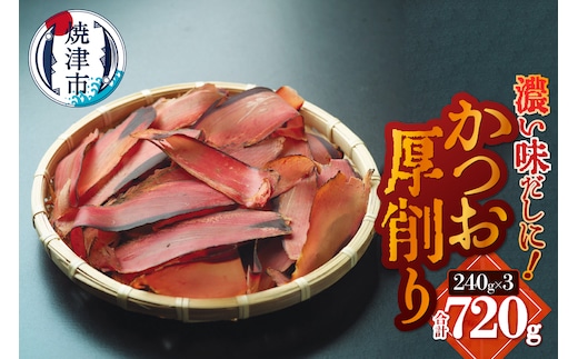 a10-1253 かつお厚削り240g×3 合計720g
