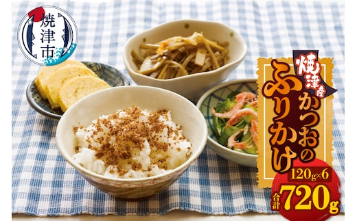 a10-1254 かつおのふりかけ120g×6 合計720g