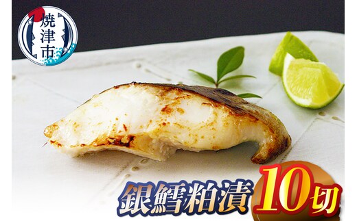 a14-104 銀鱈粕漬10切