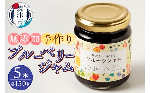 a10-659 こだわり 手作り ブルーベリージャム 5本 セット
