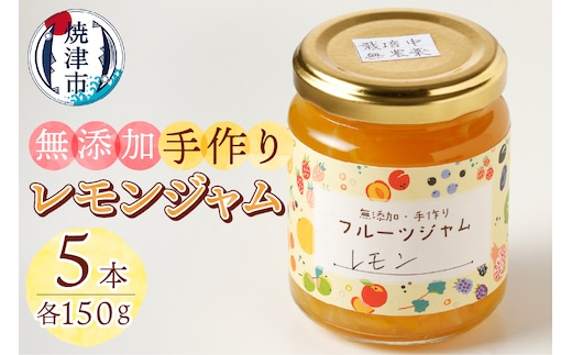 a10-783 酒 料理 にピッタリ 無農薬 無添加 レモン ジャム 5本