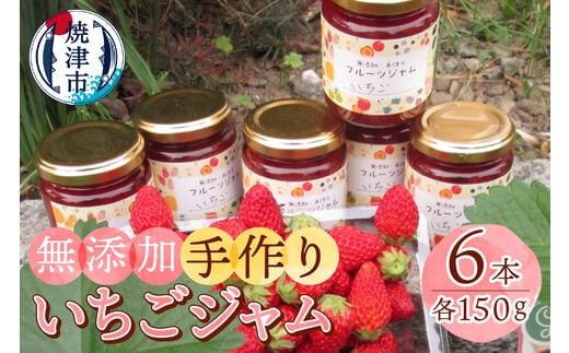 a10-915 無添加 手作り いちごジャム 6本 セット