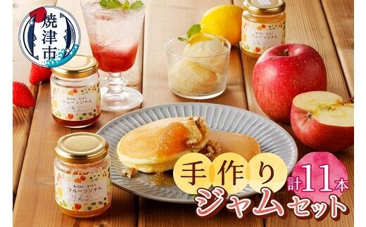 a18-009 無添加無農薬手作りジャム11本セット