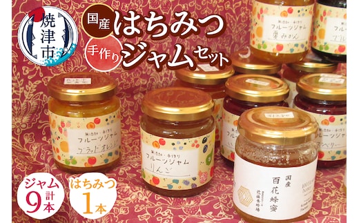 a20-446 国産はちみつ1本と手作りジャム9本セット