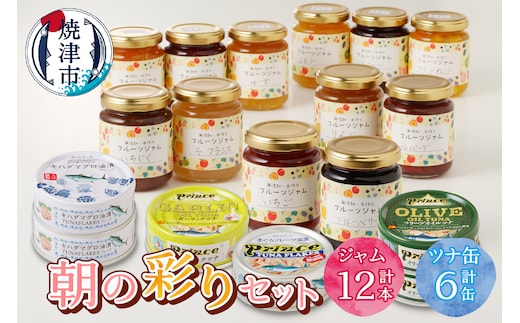 a25-056 朝の彩り 手作り無添加ジャム 12本 ツナ缶 6缶セット