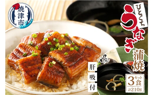 a15-533 【静岡自鰻】 静岡県産 うなぎ 蒲焼 肝吸付（一口）