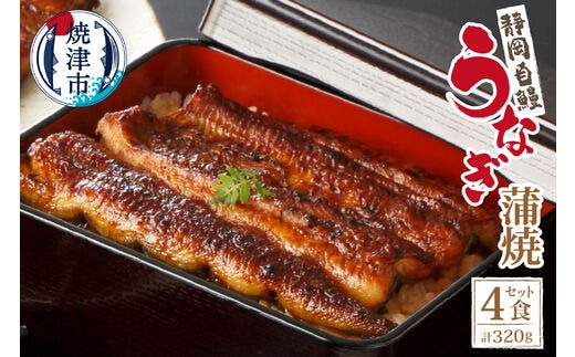 a18-046 【静岡自鰻】静岡県産 うなぎ 蒲焼 約80g×4食 合計約320ｇ