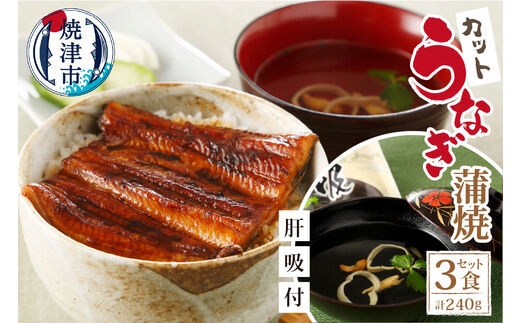 a20-378 【静岡自鰻】 静岡県産 うなぎ 蒲焼 肝吸付（カット）