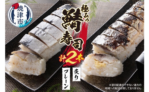 a10-900 焼津 さば 寿司 2本セット