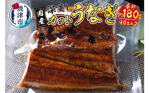 a10-904 国産 深蒸し うなぎ 蒲焼 カット 約90g以上×2枚