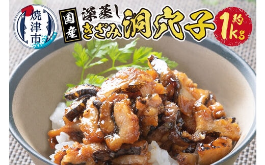 a15-549 国内産！深蒸し きざみ 洞穴子 の 蒲焼 約500g×2