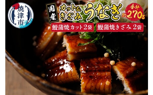 a15-550 国産 深蒸し うなぎ 蒲焼 こぶりカットときざみの セット