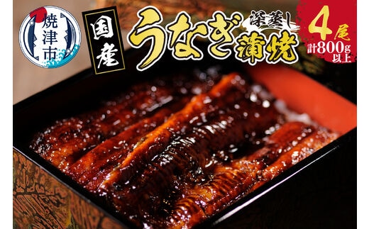 a40-090 国産 深蒸し うなぎ 蒲焼 200g以上 4尾