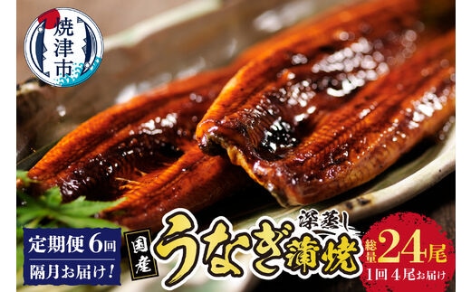 b200-024 年6回隔月お届け！国産深蒸し鰻蒲焼200g以上×4尾