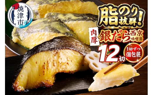 a23-039 銀鱈西京味噌漬け(約110g×12切れ)