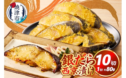 a10-1082 銀だら西京漬け（約80g×10切れ）
