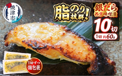 a10-848 銀鱈西京漬け（約60g×10切れ）