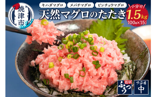 a12-069 焼津 天然 鮪 使用 ネギトロ 小分け 約100g×15