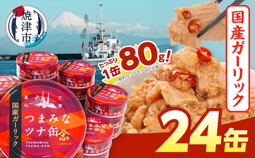 a15-554 焼津特産 国産 ガーリックツナ 1箱 (80g×24缶入) 大容量 ツナ缶 缶詰 箱買い 常温保存 非常食